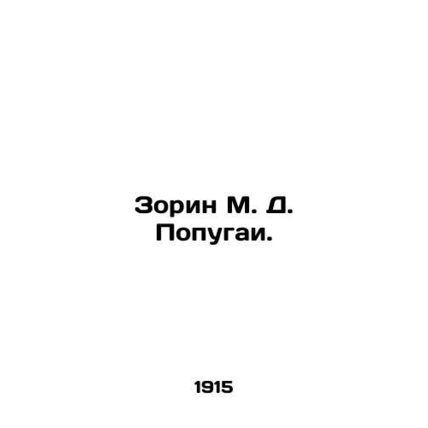 Zorin M. D. Parrots. In Russian (ask us if in doubt)