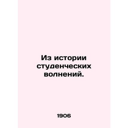 From the history of student unrest. In Russian (ask us if in doubt)