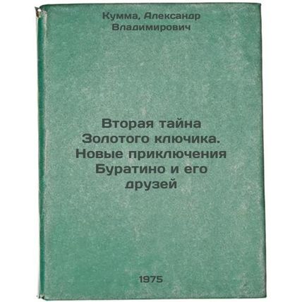 Vtoraya tayna Zolotogo klyuchikaNovye priklyucheniya Buratino i ego druzey. I...