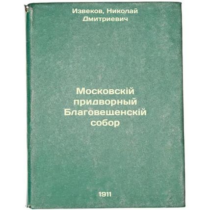 Moskovskiy pridvornyy Blagoveshchenskiy sobor. In Russian /Moscow Court of Bl...