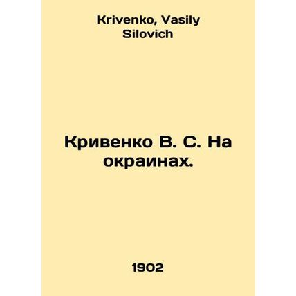 Krivenko V. S. On the outskirts. In Russian /Krivenko V. S. Na okrainakh.
