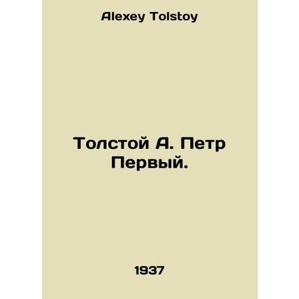 Tolstoy A. Peter the First. In Russian /Tolstoy A. Petr Pervyy.