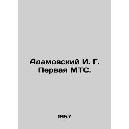Adamovsky I. G. First MTS. In Russian /Adamovskiy I. G. Pervaya MTS.