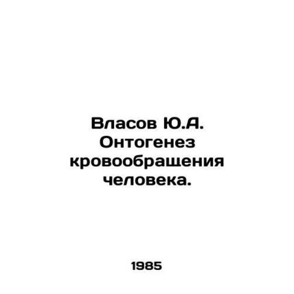 Yu.A. Vlasov Ontogenesis of Human Circulation. In Russian /Vlasov Yu.A. Ontogen