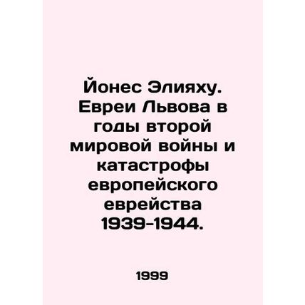 Yones Eliyahu. Jews of Lviv during World War II and the catastrophe of European
