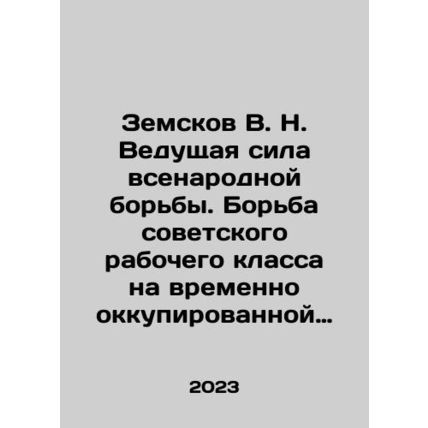 Zemskov V. N. The leading force of the national struggle. The struggle of the S