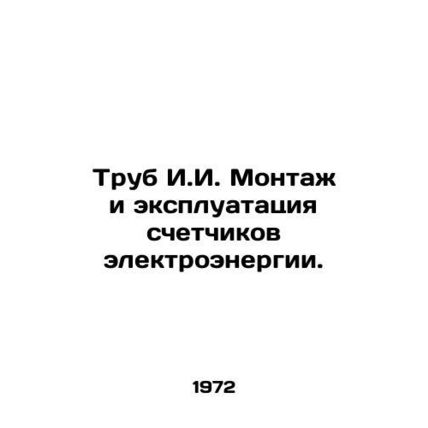 Pipes I.I. Installation and operation of electricity meters. In Russian /Trub I