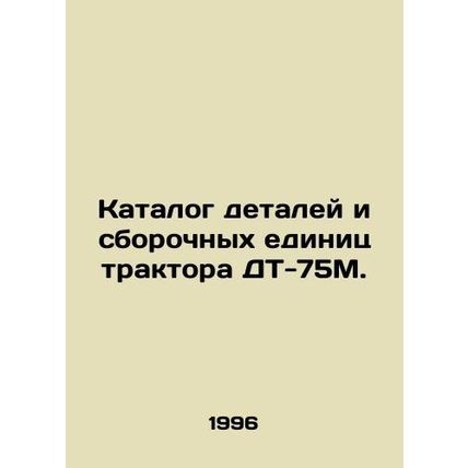 Catalogue of parts and assembly units of the DT-75M tractor. In Russian /Katalo