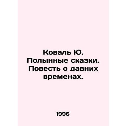 Koval Yu. Wormwood Tales. A Tale of Old Times. In Russian /Koval Yu. Polynnye s
