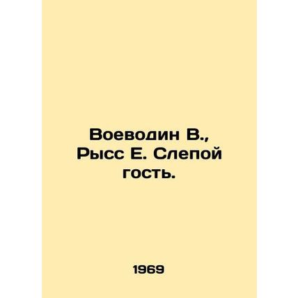 Vojvodin V., Riss E. Blind guest. In Russian /Voevodin V., Ryss E. Slepoy gos