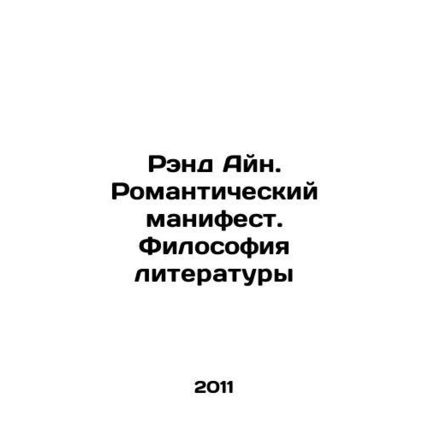 Rand Ain. The Romantic Manifesto: The Philosophy of Literature In Russian /Rend