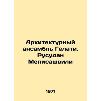 Gelati Architectural Ensemble. Rusudan Mepisashvili/Arkhitekturnyy ansambl Gela