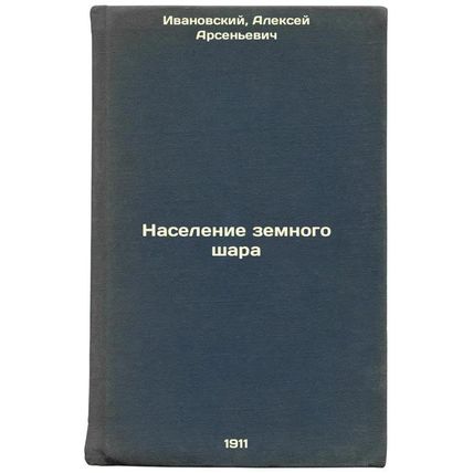 Naselenie zemnogo shara. In Russian /World population