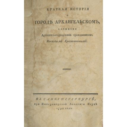 A Brief History of the City of Arkhangelsk, In Russian/Kratkaya istoriya o gorod