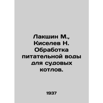 Lakshin M., Kiselev N. Treatment of feed water for on-board boilers. In Russian