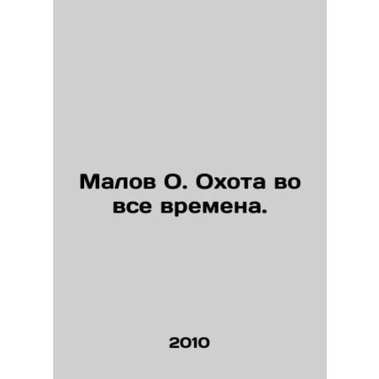 Malov O. Hunting at All Times. In Russian (ask us if in doubt)/Malov O. Okhota v