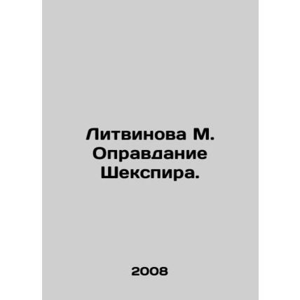 Litvinov M. Shakespeares Justification. In Russian (ask us if in doubt)/Litvinov