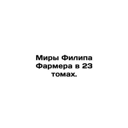 Philip Farmers Worlds in 23 Volumes. In Russian (ask us if in doubt)/Miry Filipa