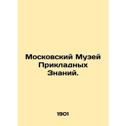 Moscow Museum of Applied Knowledge. In Russian (ask us if in doubt)/Moskovskiy M