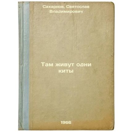Tam zhivut odni kity. In Russian /Whales live there alone