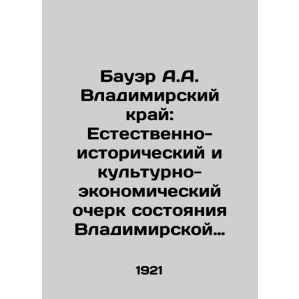 Bauer A.A. Vladimir Krai: A Natural, Historical, Cultural, and Economic Essay o