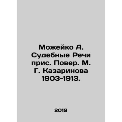 Mozheyko A. Judicial Speeches, prev. M. G. Kazarinova 1903-1913. In Russian /Mo