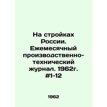 On construction sites in Russia. Monthly production and technical journal. 196