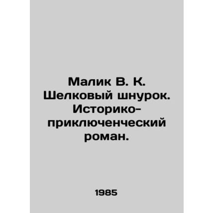Malik V.K. Silk Lace. A Historical and Adventure Novel. In Russian /Malik V. K.