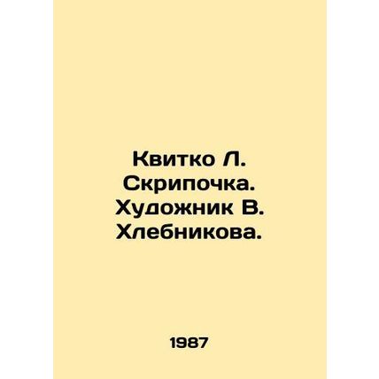 Kvitko L. Skripochka. Artist V. Klebnikova./Kvitko L. Skripochka. Khudozhnik V.