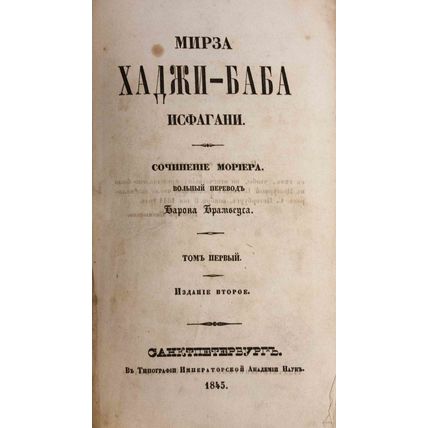 Morier, Dzh. Mirza Hadzhi  Baba Isfagani: [v 4 t.]/Morier, J. Mirza Hadji - Bab