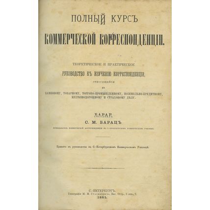 Complete course of commercial correspondence In Russian/Polnyy kurs kommerchesko