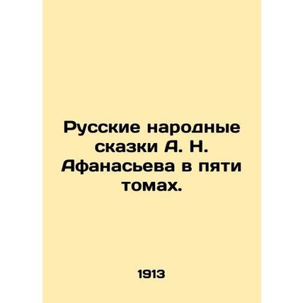A. N. Afanasievs Russian Folk Tales in Five Volumes. In Russian (ask us if in d