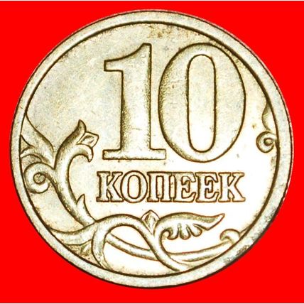 FIRST TYPE 1997-2006: russia (ex. USSR) ★ 10 KOPECKS 2005★LOW START★NO RESERVE