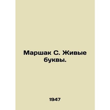 Marshak S. Living Letters. In Russian (ask us if in doubt)/Marshak S. Zhivye buk