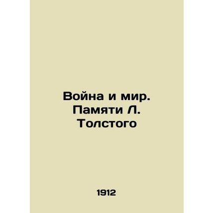 War and Peace. In Memory of L. Tolstoy In Russian (ask us if in doubt)/Voyna i m
