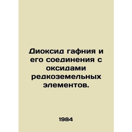 Hafnium dioxide and its compounds with rare earth elements oxides. In Russian /