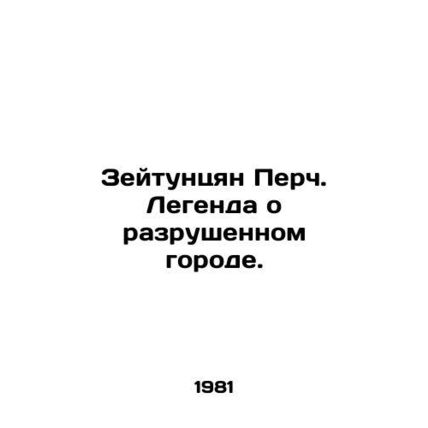 Zeytunqian Perch. The legend of the destroyed city. In Russian /Zeytuntsyan Pe