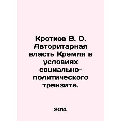 The Kremlins Authoritarian Power in the Conditions of Socio-Political Transit.