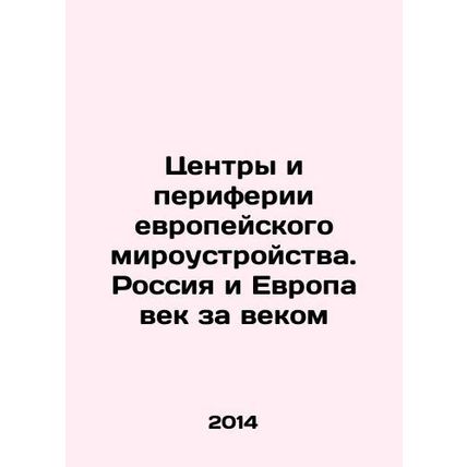 Centres and peripheries of the European world order. Russia and Europe century