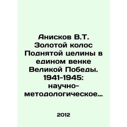 Aniskov V.T. The Golden Ear of the Raised Primrose in a single wreath of the Gr