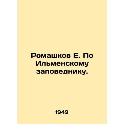 E. Romashkov in the Ilmensky Nature Reserve./Romashkov E. Po Ilmenskomu zapoved