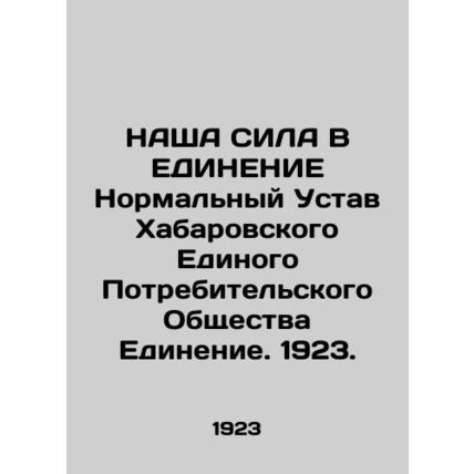 OUR FORCE IN UNION Normal Charter of Khabarovsk United Consumer Society Unity.