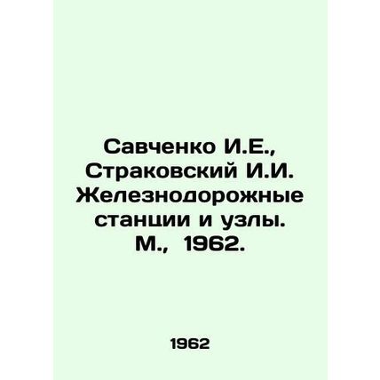 Savchenko I.E., Strakovsky I.I. Railway stations and nodes. Moscow, 1962./Savc