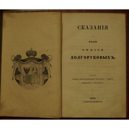 Tales of the genus of the Dolgorukov princes In Russian/Skazaniya o rode knyazey