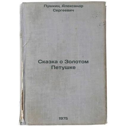 Skazka o Zolotom Petushke. In Russian /The Tale of the Golden Cockerel