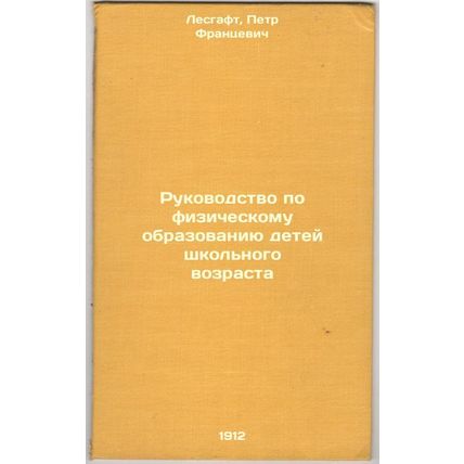 Rukovodstvo po fizicheskomu obrazovaniyu detey shkol'nogo vozrasta. In Russia...