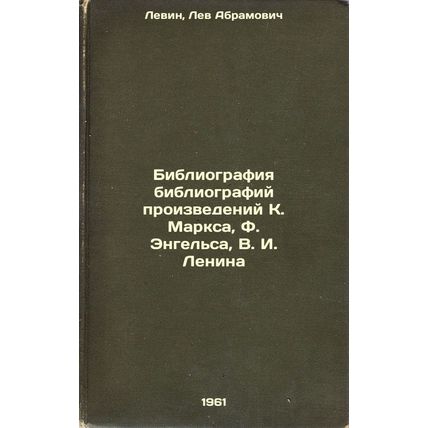 Bibliografiya bibliografiy proizvedeniy K. Marksa, F. Engel'sa, V. I. Lenina....