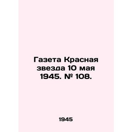 Newspaper Krasnaya Zvezda May 10, 1945. # 108./Gazeta Krasnaya zvezda 10 maya 19