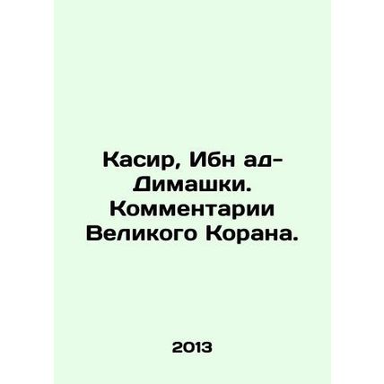 Kasir, Ibn al-Dimashqi. Comments of the Great Koran. In Russian (ask us if in do