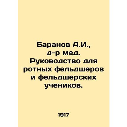 A.I. Baranov, Dr. honey. Manual for company medical assistants and medical stud